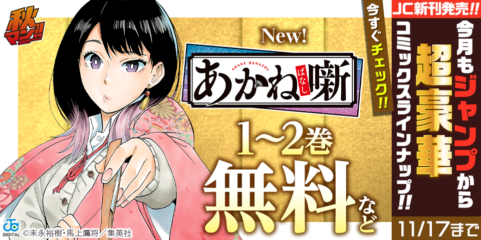 秋マン！！ 2025 【ＪＣ新刊発売！！】今月もジャンプから超豪華新刊コミックスラインナップ！！無料試読で今すぐチェック！！
