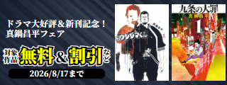 ドラマ大好評＆新刊記念！『九条の大罪』『闇金ウシジマくん』ほか 真鍋昌平フェア