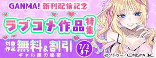 GANMA!『ギャル嫁の秘密』新刊配信記念 ラブコメ作品特集