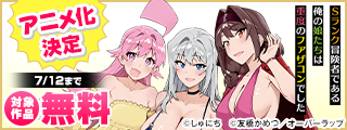 「Sランク冒険者である俺の娘たちは重度のファザコンでした」アニメ化決定 「ひとりぼっちの異世界攻略」「Lv2からチートだった元勇者候補～」2期制作決定記念フェア