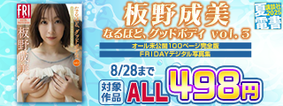 【夏電書2025】498円均一で放出！　タレント写真集ウルトラバーゲン