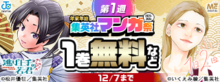 【第1週】年末年始集英社マンガ祭２０２５～２０２６