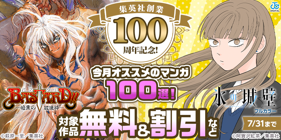 集英社創業100周年記念！ 今月オススメのマンガ100選！(2026年7月)