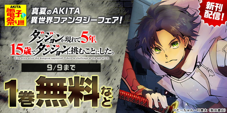 【AKITA電子祭り 夏の陣】真夏のAKITA異世界ファンタジーフェア！