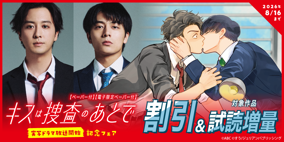 arca comics『キスは捜査のあとで』実写ドラマ放送開始記念フェア