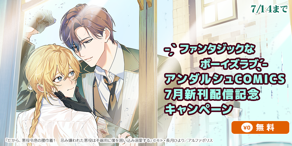 BL（ボーイズラブ）マンガ|電子書籍[コミック・小説・実用書]なら