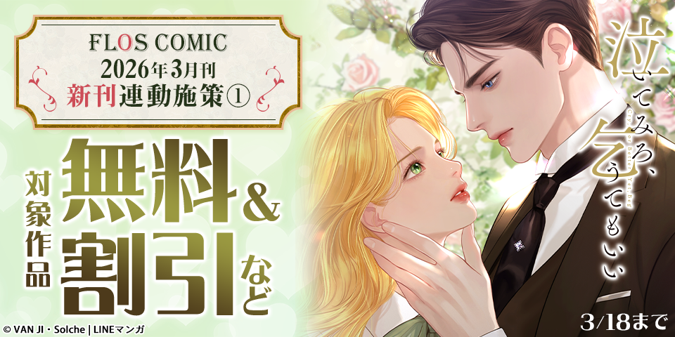 【FLOS COMIC】2026年3月刊新刊連動施策①