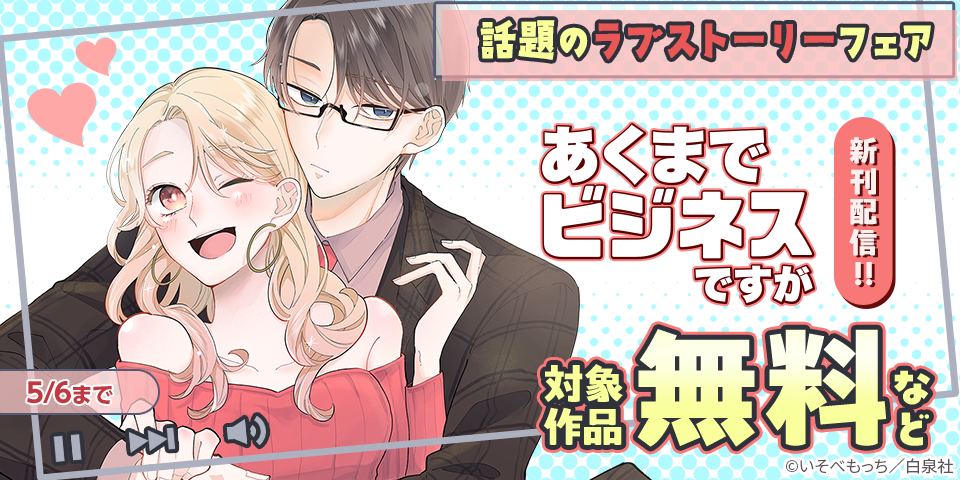 「あくまでビジネスですが」新刊配信！！話題のラブストーリーフェア♡