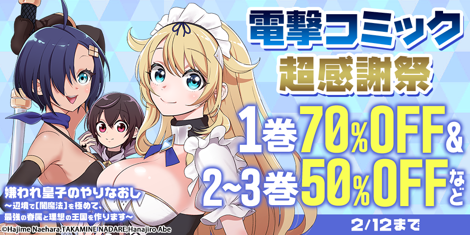 電撃コミック超感謝祭