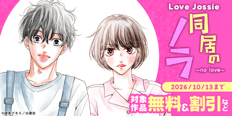 Love Jossie　波多アキミ新作配信記念！