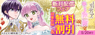 侯爵令嬢リディアの美しき決断～裏切られたのでこちらから婚約破棄させていただきます～　 ほか新刊配信フェア