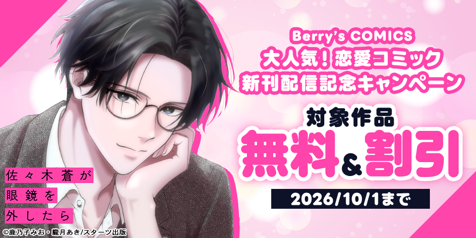 Berry’s COMICS  大人気！恋愛コミック完結＆新刊配信記念　無料＆割引キャンペーン