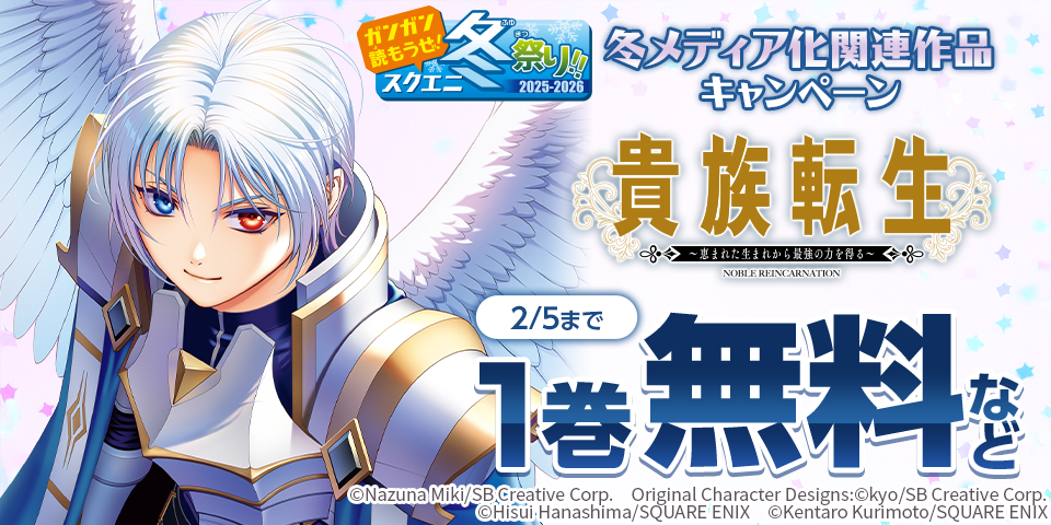 【ガンガン読もうぜ！スクエニ冬祭り！！2025→2026】冬メディア化関連作品キャンペーン