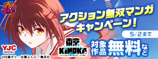 春マン！！ 2026 アクション無双マンガキャンペーン！