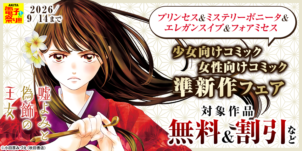 【AKITA電子祭り 夏の陣】プリンセス＆ミステリーボニータ＆エレガンスイブ＆フォアミセス　少女向けコミック女性向けコミック準新作フェア_追加分
