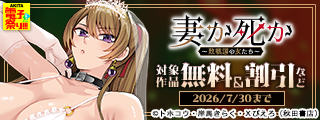 【AKITA電子祭り 夏の陣】妻か死か～敗戦国の女たち～　無料＆割引など