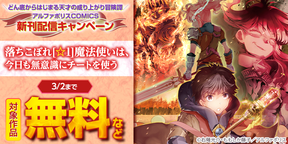 「落ちこぼれ[☆1]魔法使いは、今日も無意識にチートを使う」ほか　アルファポリスCOMICS新刊配信キャンペーン　無料など