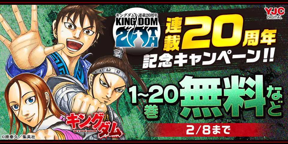 『キングダム』連載20周年記念！無料キャンペーン！！