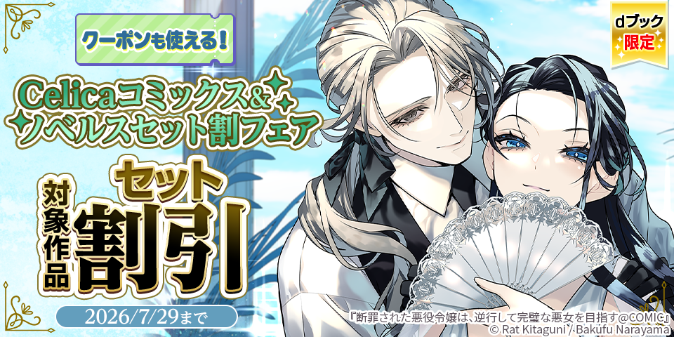 【dブック限定】クーポンも使える！Celicaコミックス&ノベルスセット割フェア