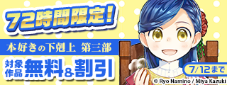 72時間限定「本好きの下剋上」コミカライズ第三部など　無料&割引！
