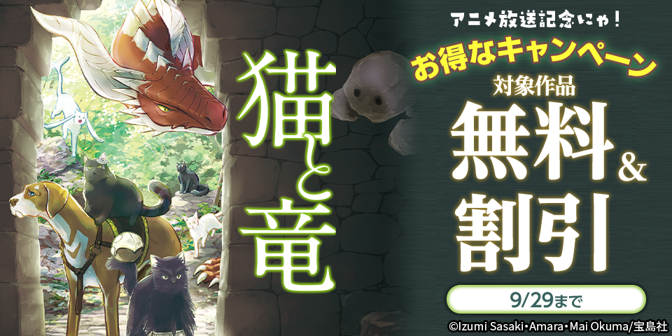 『猫と竜』アニメ放送記念にゃ！お得なキャンペーン