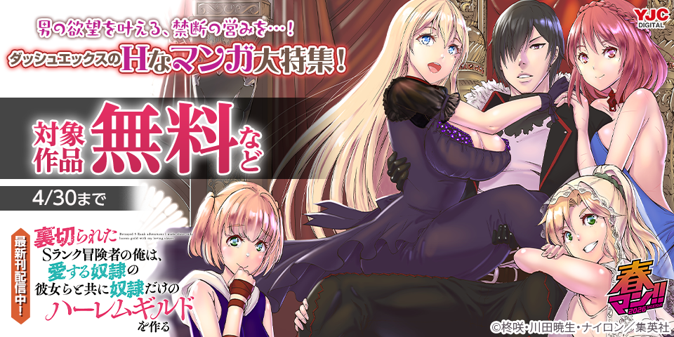 春マン！！ 2026 「裏切られたSランク冒険者～」最新刊発売中！男の欲望を叶える、禁断の営みを…！ダッシュエックスのHなマンガ大特集！