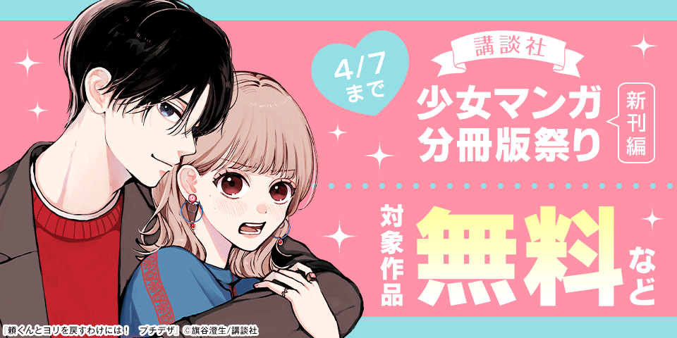 講談社少女マンガ分冊版祭り＜新刊編＞
