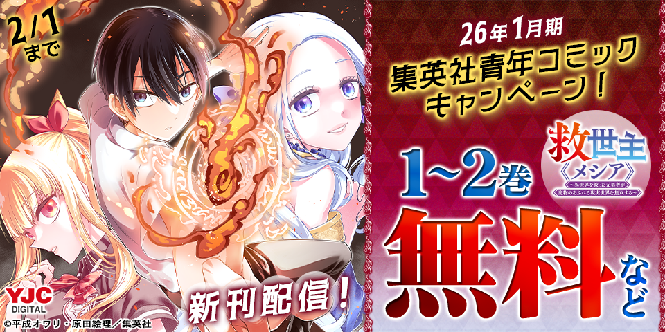 26年1月期集英社青年コミック新刊キャンペーン！