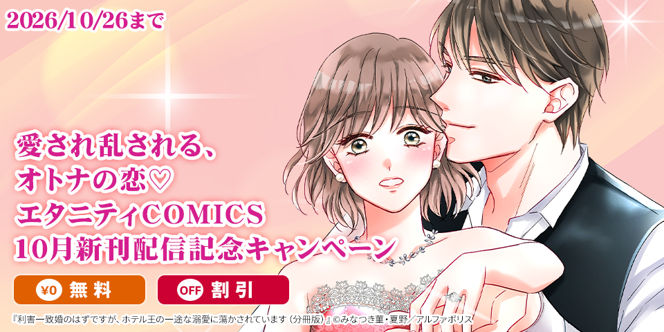 愛され乱される、オトナの恋♡　エタニティCOMICS　10月新刊配信記念キャンペーン