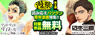 漫祭2026　第5弾　スリルも人間ドラマも見逃せない！読み応えバツグン青年漫画特集！！