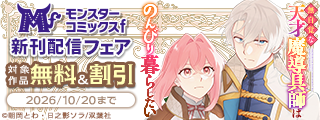 【モンスターコミックスｆ新刊配信フェア】ただいま無料増量中！！