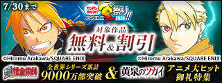 【ガンガン読もうぜ！スクエニ夏祭り！！2026】「鋼の錬金術師」全世界シリーズ累計9000万部突破＆「黄泉のツガイ」アニメ大ヒット御礼特集