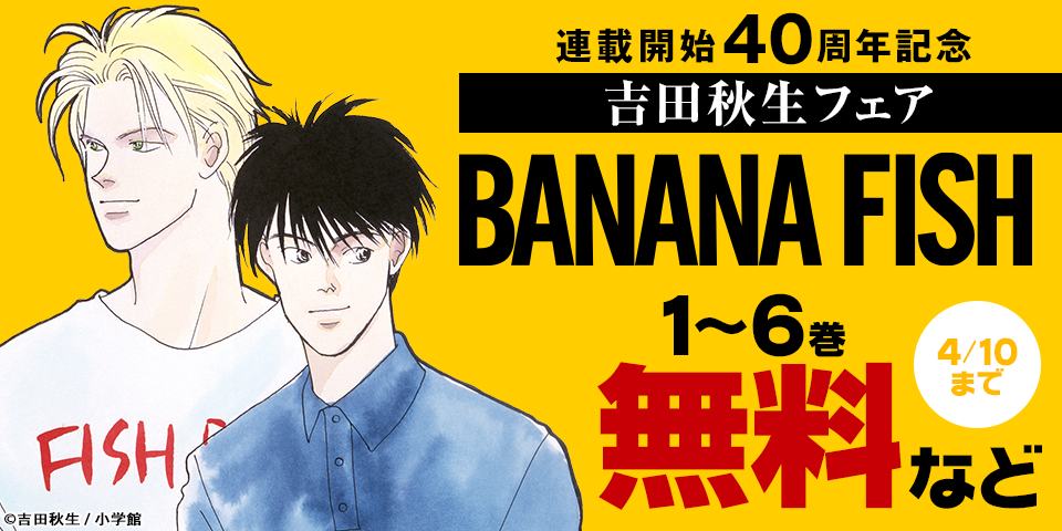 『BANANA FISH』連載開始40周年記念 吉田秋生フェア の無料試し読みならドコモの漫画・電子書籍ストアdブック