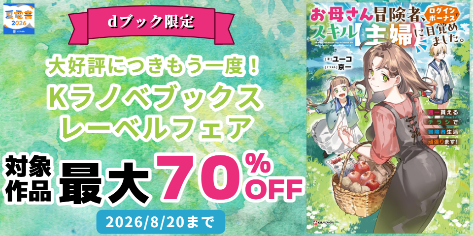 【夏電書2026】【dブック限定】大好評につきもう一度！Kラノベブックスレーベルフェア