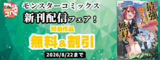 【フタスペ！2026年夏】モンスターコミックス新刊配信フェア！ 『最強宮廷指南役のおっさん、追放された僻地で無双する』 対象作品無料＆割引！！