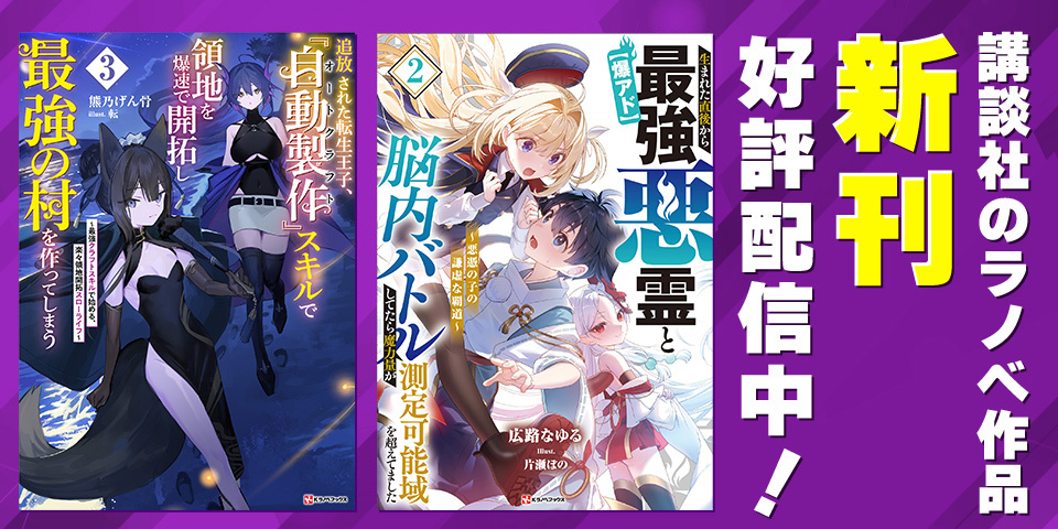 講談社 ラノベ新刊バナー（2026年7月）