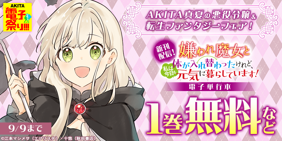 【AKITA電子祭り 夏の陣】AKITA真夏の悪役令嬢＆転生ファンタジーフェア！