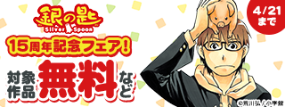 『銀の匙 Silver Spoon』15周年記念フェア！