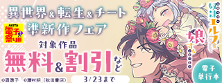【AKITA電子祭り　冬の陣】ヤングチャンピオン＆チャンピオンRED＆チャンピオンBUZZ&別冊少年チャンピオン　異世界＆転生＆チート準新作フェア