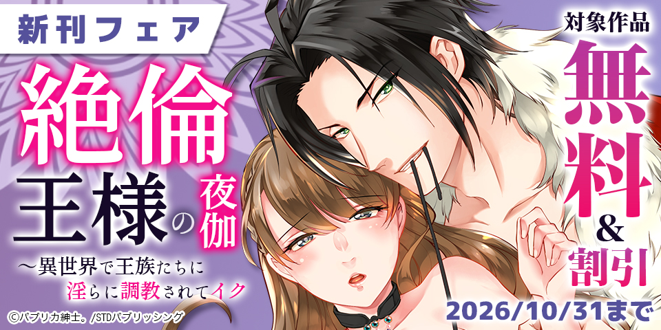 絶倫王様の夜伽～異世界で王族たちに淫らに調教されてイク 新刊フェア　対象作品無料＆割引