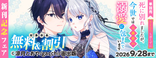 国を飛び出した公爵令嬢の幸せは溺愛ではないはずです！？ 新刊記念フェア