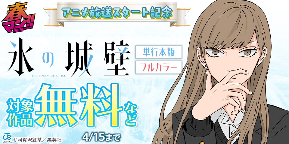 春マン！！ 2026 『氷の城壁』アニメ放送スタート記念