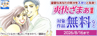【夏電書2026】来るお盆。義実家への訪問…。憂鬱なあなたの気分をスカッと洗浄！　爽快ざまぁ特集