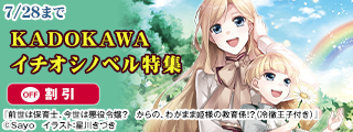 KADOKAWAイチオシノベル特集