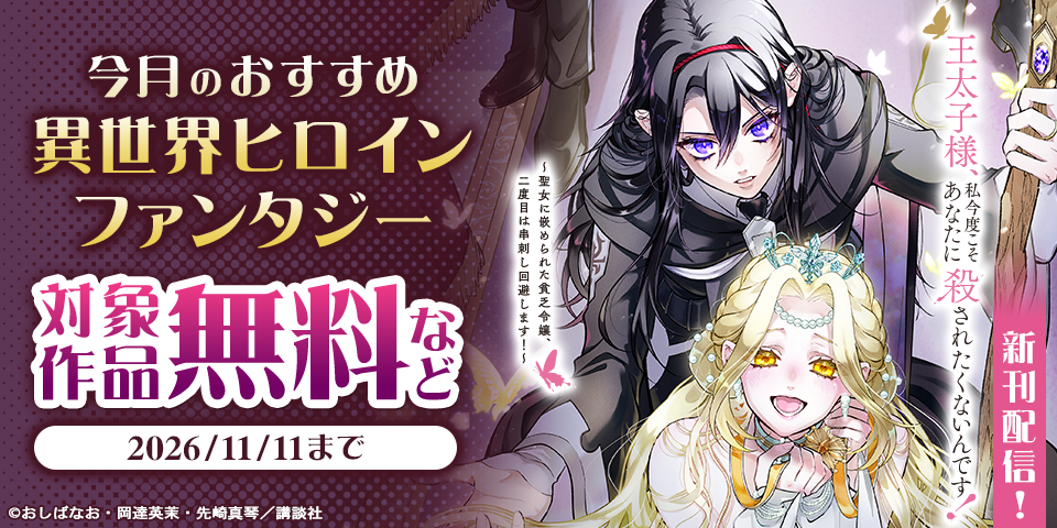 『永年雇用は可能でしょうか』『王太子様、私今度こそあなたに殺されたくないんです！』『極悪令嬢は仁義を貫く』新刊配信！　今月のおすすめ異世界ヒロインファンタジー