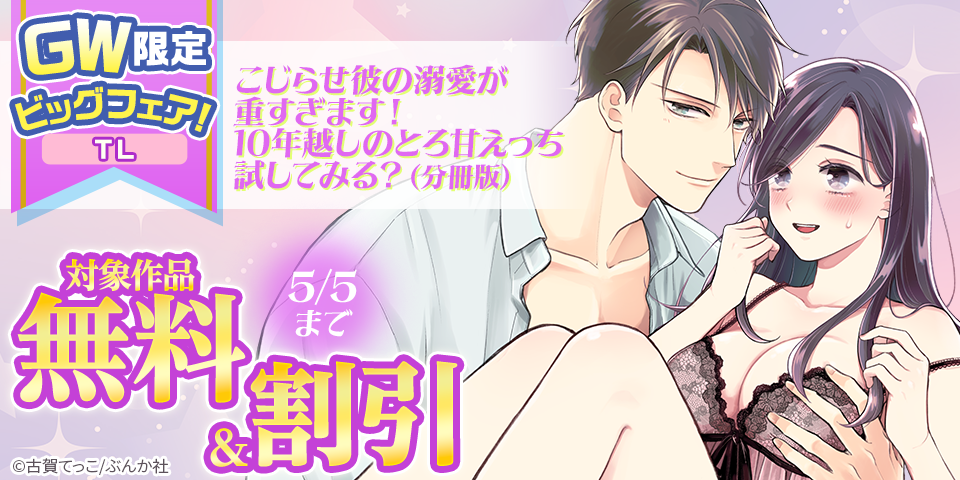GW限定 ビッグフェア 無料＆割引！（TL）