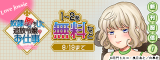 Love Jossie　162号配信記念フェア