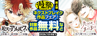 漫祭2026　第4弾　大ヒット作はここから生まれる。今読むべきネクストブレイク作品フェア！