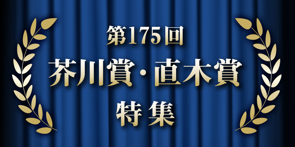 第175回　芥川賞・直木賞特集