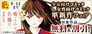 【AKITA電子祭り 夏の陣】プリンセス＆ミステリーボニータ＆エレガンスイブ＆フォアミセス　少女向けコミック女性向けコミック準新作フェア_0907